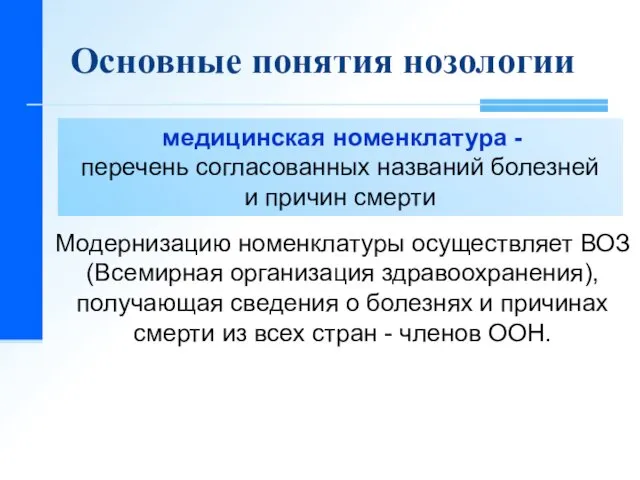 Основные понятия нозологии медицинская номенклатура - перечень согласованных названий болезней и