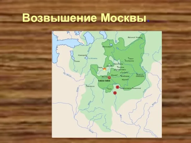 Возвышение Москвы.