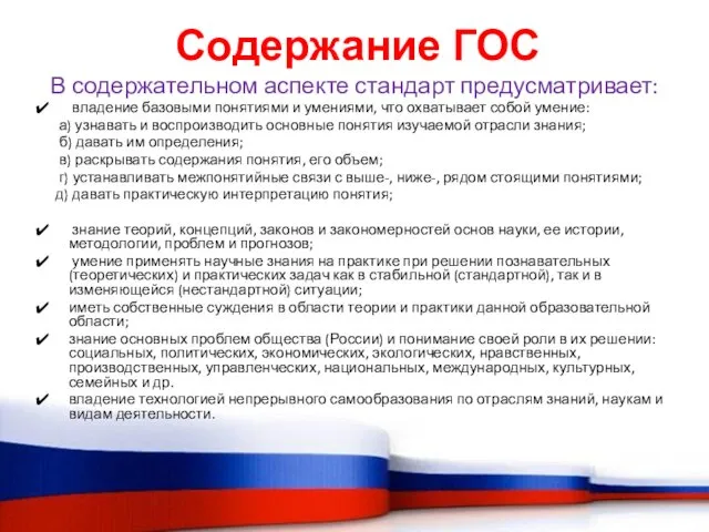 Содержание ГОС В содержательном аспекте стандарт предусматривает: владение базовыми понятиями и