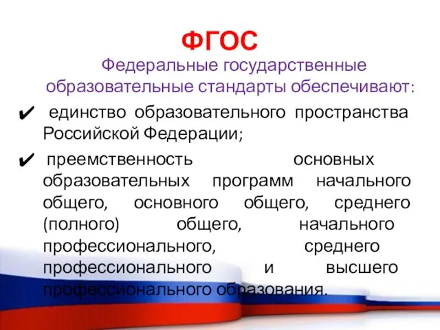 ФГОС Федеральные государственные образовательные стандарты обеспечивают: единство образовательного пространства Российской Федерации;