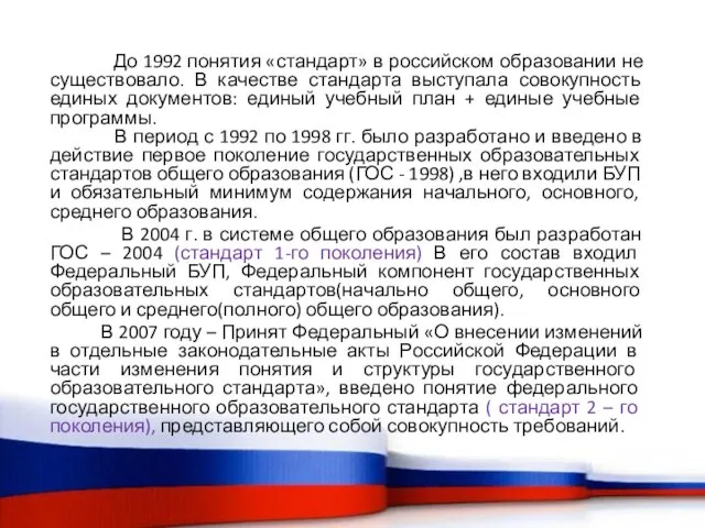 До 1992 понятия «стандарт» в российском образовании не существовало. В качестве