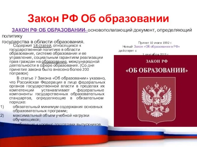 Закон РФ Об образовании Содержит 58 статей, относящихся к государственной политике