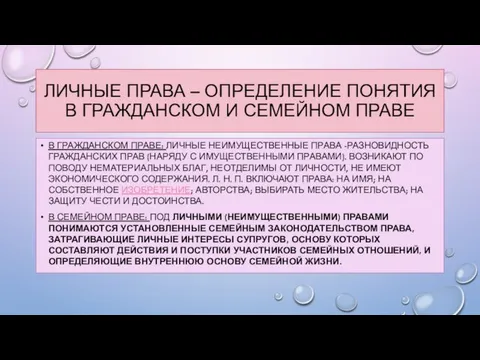 ЛИЧНЫЕ ПРАВА – ОПРЕДЕЛЕНИЕ ПОНЯТИЯ В ГРАЖДАНСКОМ И СЕМЕЙНОМ ПРАВЕ В