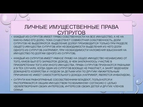 ЛИЧНЫЕ ИМУЩЕСТВЕННЫЕ ПРАВА СУПРУГОВ КАЖДЫЙ ИЗ СУПРУГОВ ИМЕЕТ ПРАВО СОБСТВЕННОСТИ НА