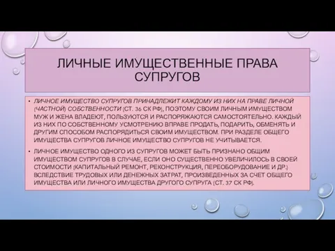 ЛИЧНЫЕ ИМУЩЕСТВЕННЫЕ ПРАВА СУПРУГОВ ЛИЧНОЕ ИМУЩЕСТВО СУПРУГОВ ПРИНАДЛЕЖИТ КАЖДОМУ ИЗ НИХ