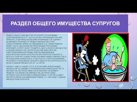 РАЗДЕЛ ОБЩЕГО ИМУЩЕСТВА СУПРУГОВ РАЗДЕЛ ОБЩЕГО ИМУЩЕСТВА РЕГУЛИРУЕТСЯ НОРМАМИ, СОДЕРЖАЩИМИСЯ В