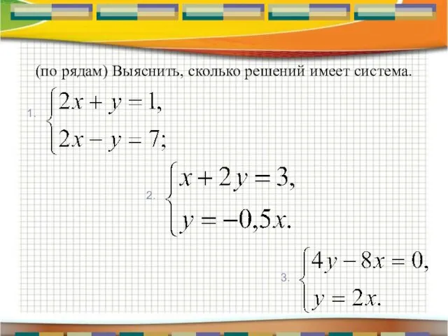 (по рядам) Выяснить, сколько решений имеет система.