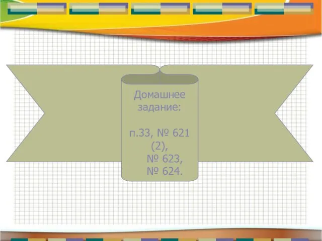 Домашнее задание: п.33, № 621 (2), № 623, № 624.