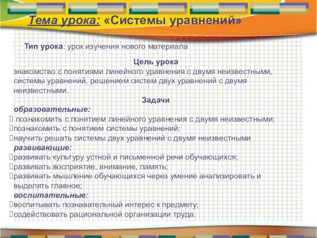 Тема урока: «Системы уравнений» Цель урока знакомство с понятиями линейного уравнения