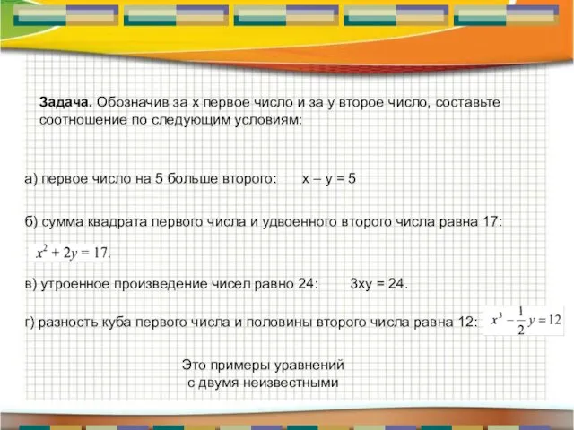 Задача. Обозначив за х первое число и за у второе число,