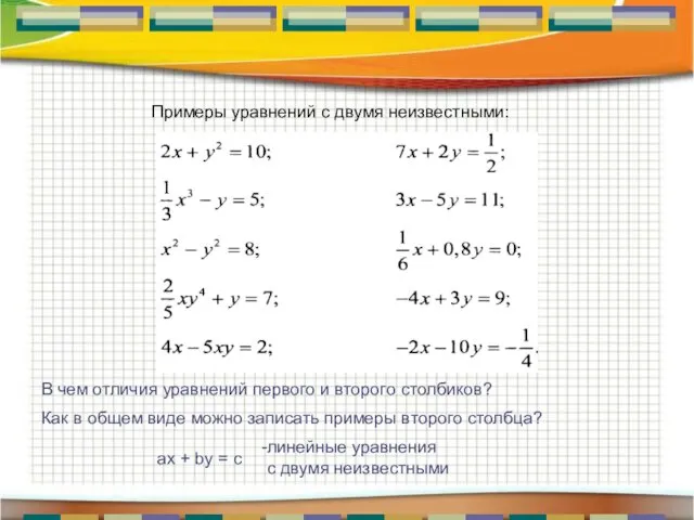 В чем отличия уравнений первого и второго столбиков? Как в общем