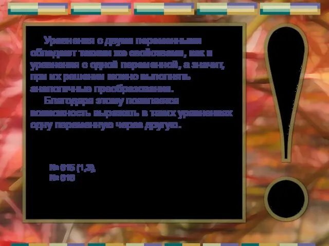 Уравнения с двумя переменными обладают такими же свойствами, как и уравнения