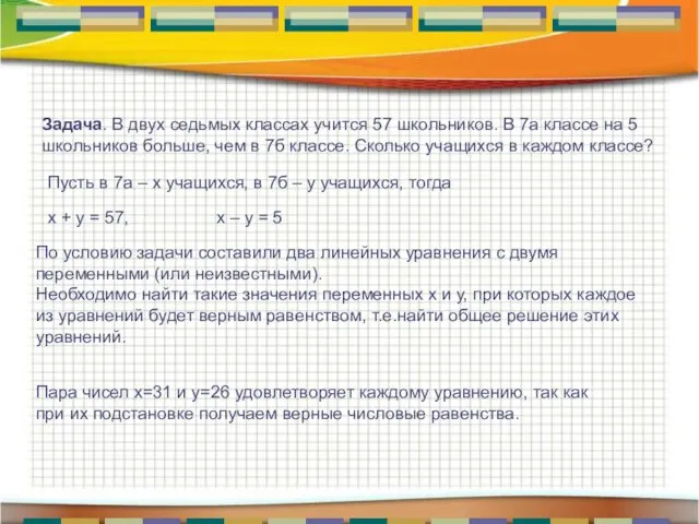 Задача. В двух седьмых классах учится 57 школьников. В 7а классе