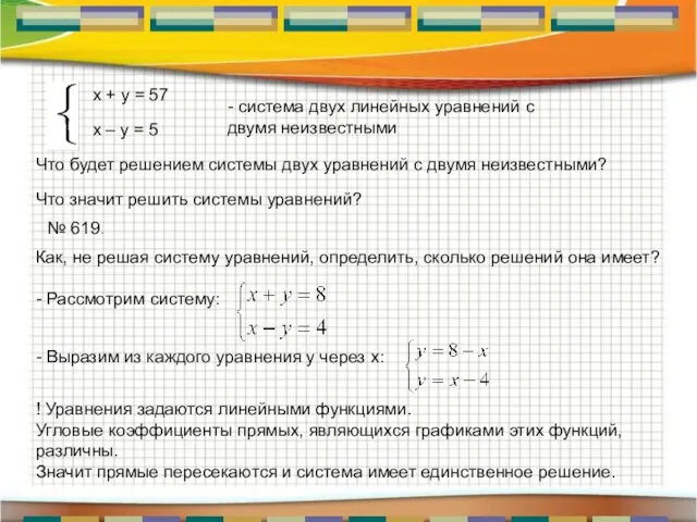 - система двух линейных уравнений с двумя неизвестными Что будет решением