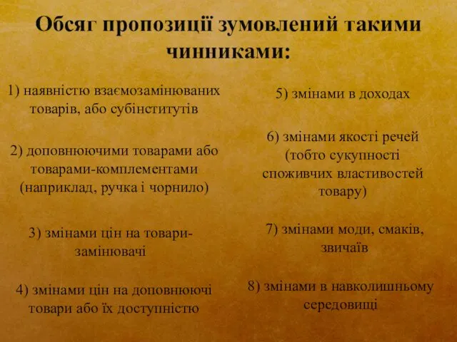 Обсяг пропозиції зумовлений такими чинниками: 1) наявністю взаємозамінюваних товарів, або субінститутів