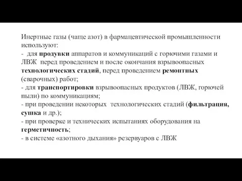 Инертные газы (чаще азот) в фармацевтической промышленности используют: - для продувки