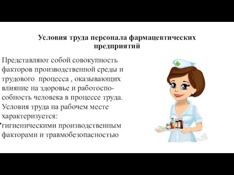 Условия труда персонала фармацевтических предприятий Представляют собой совокупность факторов производственной среды