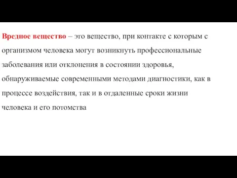 Вредное вещество – это вещество, при контакте с которым с организмом