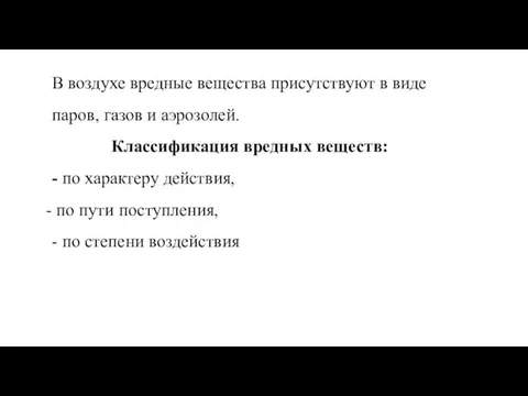 В воздухе вредные вещества присутствуют в виде паров, газов и аэрозолей.