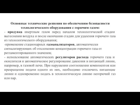 Основные технические решения по обеспечению безопасности технологического оборудования с горючим газом: