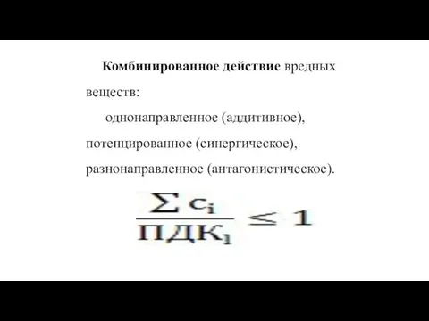 Комбинированное действие вредных веществ: однонаправленное (аддитивное), потенцированное (синергическое), разнонаправленное (антагонистическое).