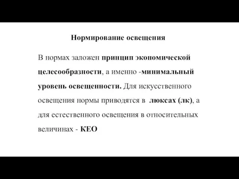 Нормирование освещения В нормах заложен принцип экономической целесообразности, а именно -минимальный