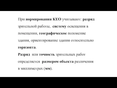 При нормировании КЕО учитывают: разряд зрительной работы, систему освещения в помещении,