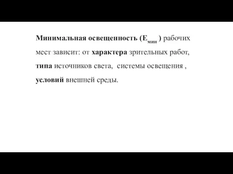 Минимальная освещенность (Емин ) рабочих мест зависит: от характера зрительных работ,