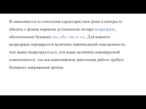 В зависимости от сочетания характеристики фона и контраста объекта с фоном