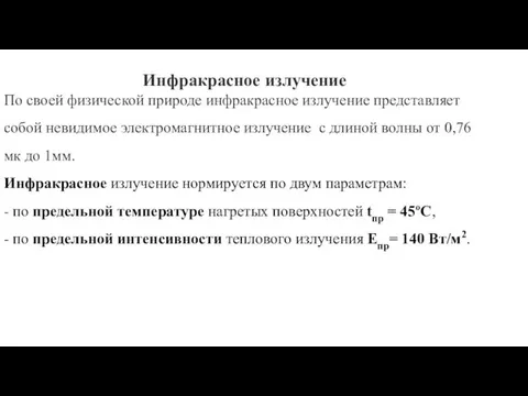 Инфракрасное излучение По своей физической природе инфракрасное излучение представляет собой невидимое