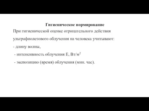 Гигиеническое нормирование При гигиенической оценке отрицательного действия ультрафиолетового облучения на человека