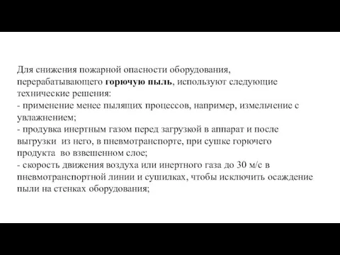 Для снижения пожарной опасности оборудования, перерабатывающего горючую пыль, используют следующие технические