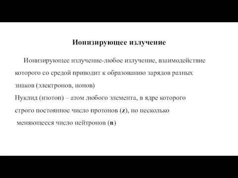 Ионизирующее излучение Ионизирующее излучение-любое излучение, взаимодействие которого со средой приводит к