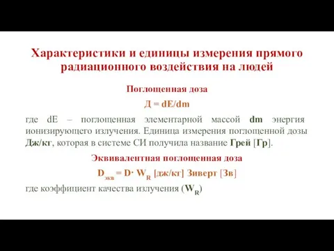 Характеристики и единицы измерения прямого радиационного воздействия на людей Поглощенная доза