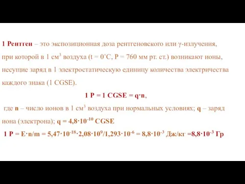 1 Рентген – это экспозиционная доза рентгеновского или γ-излучения, при которой