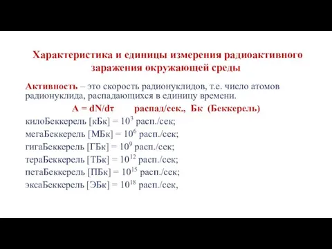 Характеристика и единицы измерения радиоактивного заражения окружающей среды Активность – это