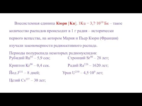 Внесистемная единица Кюри [Ku]. 1Ku = 3,7·1010 Бк – такое количество
