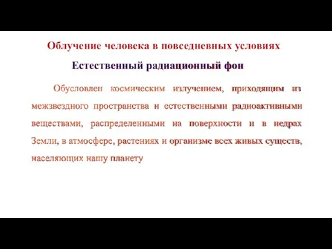 Естественный радиационный фон Обусловлен космическим излучением, приходящим из межзвездного пространства и