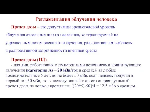 Регламентация облучения человека Предел дозы – это допустимый среднегодовой уровень облучения