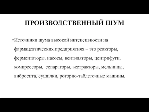 ПРОИЗВОДСТВЕННЫЙ ШУМ Источники шума высокой интенсивности на фармацевтических предприятиях – это