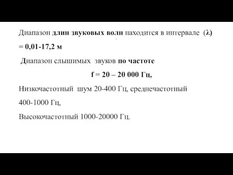 Диапазон длин звуковых волн находится в интервале (λ) = 0,01-17,2 м