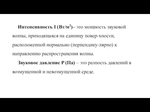 Интенсивность I (Вт/м2)– это мощность звуковой волны, приходящаяся на единицу повер-хности,