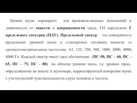 Уровни шума нормируют для производственных помещений в зависимости от тяжести и