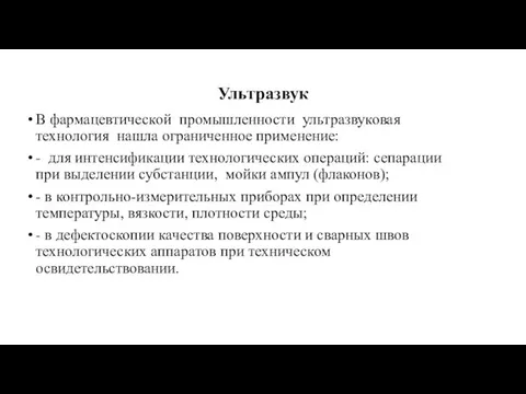 Ультразвук В фармацевтической промышленности ультразвуковая технология нашла ограниченное применение: - для