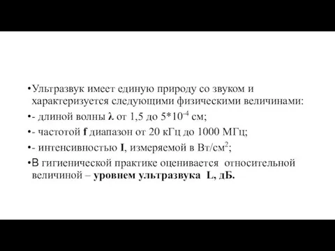 Ультразвук имеет единую природу со звуком и характеризуется следующими физическими величинами: