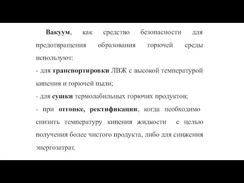 Вакуум, как средство безопасности для предотвращения образования горючей среды используют: -