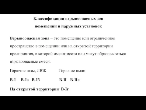 Классификация взрывоопасных зон помещений и наружных установок Взрывоопасная зона – это