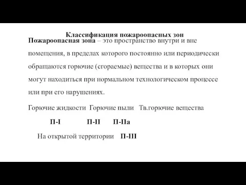 Классификация пожароопасных зон Пожароопасная зона – это пространство внутри и вне