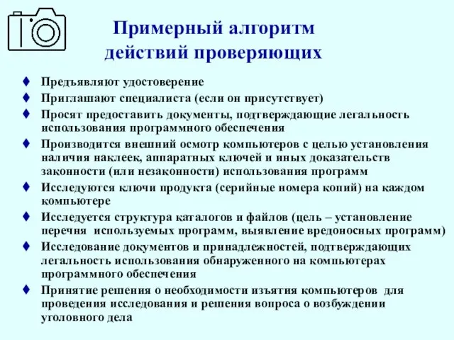 Примерный алгоритм действий проверяющих Предъявляют удостоверение Приглашают специалиста (если он присутствует)