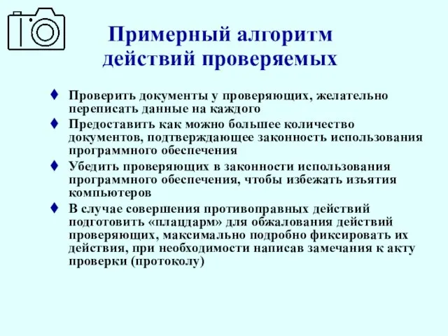 Примерный алгоритм действий проверяемых Проверить документы у проверяющих, желательно переписать данные